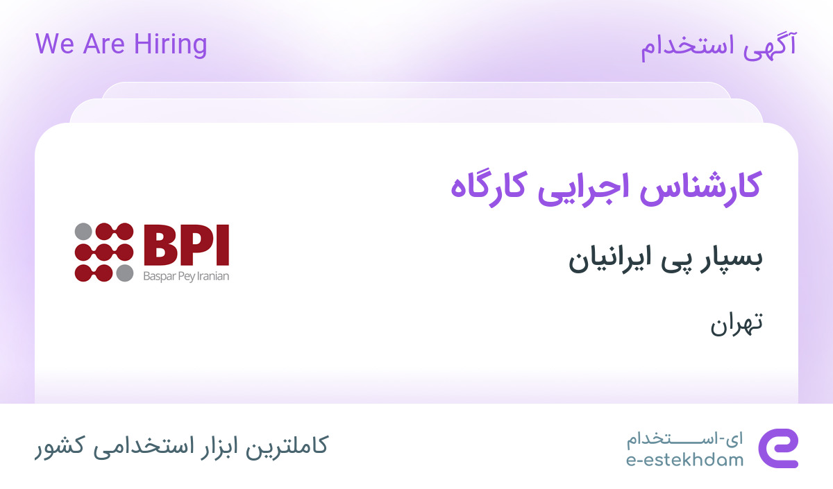 استخدام کارشناس اجرایی کارگاه در بسپار پی ایرانیان در محدوده فرمانیه تهران