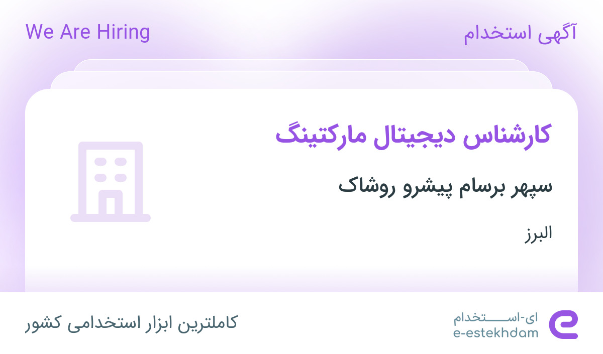 استخدام کارشناس دیجیتال مارکتینگ در سپهر برسام پیشرو روشاک در البرز