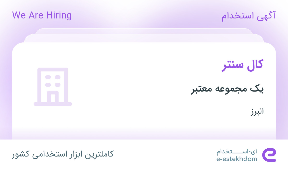 استخدام کال سنتر در محدوده عظیمیه البرز