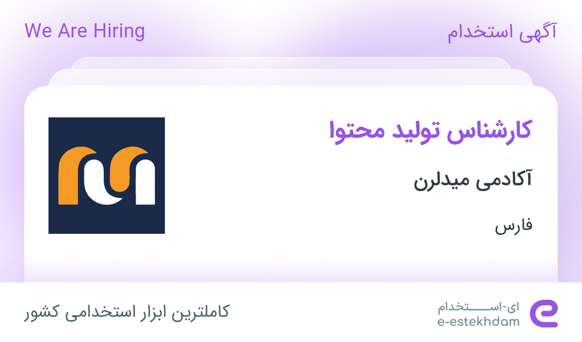 استخدام کارشناس تولید محتوا در آکادمی میدلرن در فارس