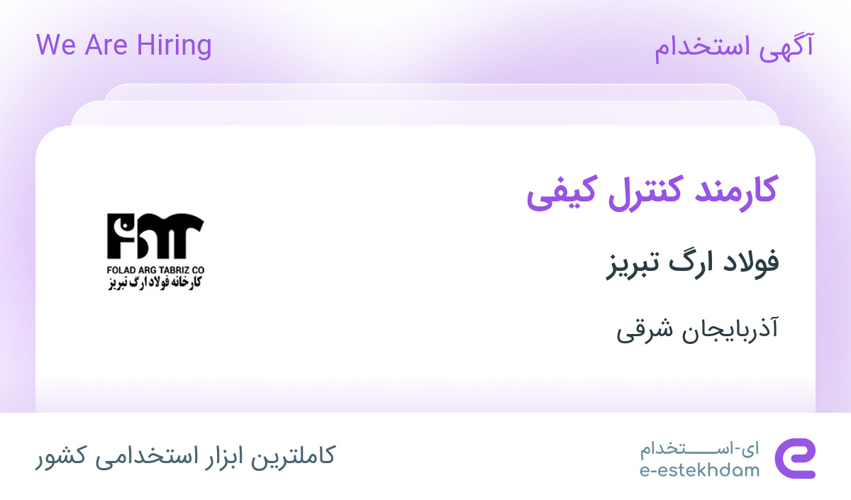 استخدام کارمند کنترل کیفی در فولاد ارگ تبریز در تبریز