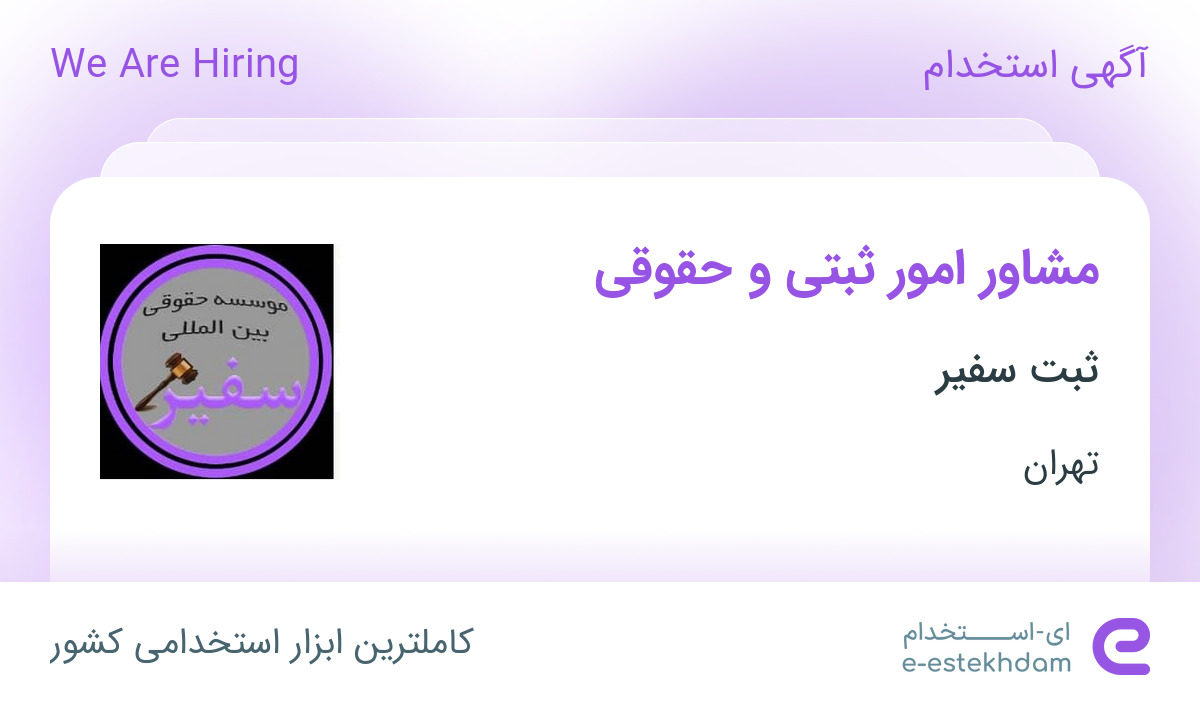 استخدام مشاور امور ثبتی و حقوقی در موسسه ثبتی و حقوقی سفیر در تهران