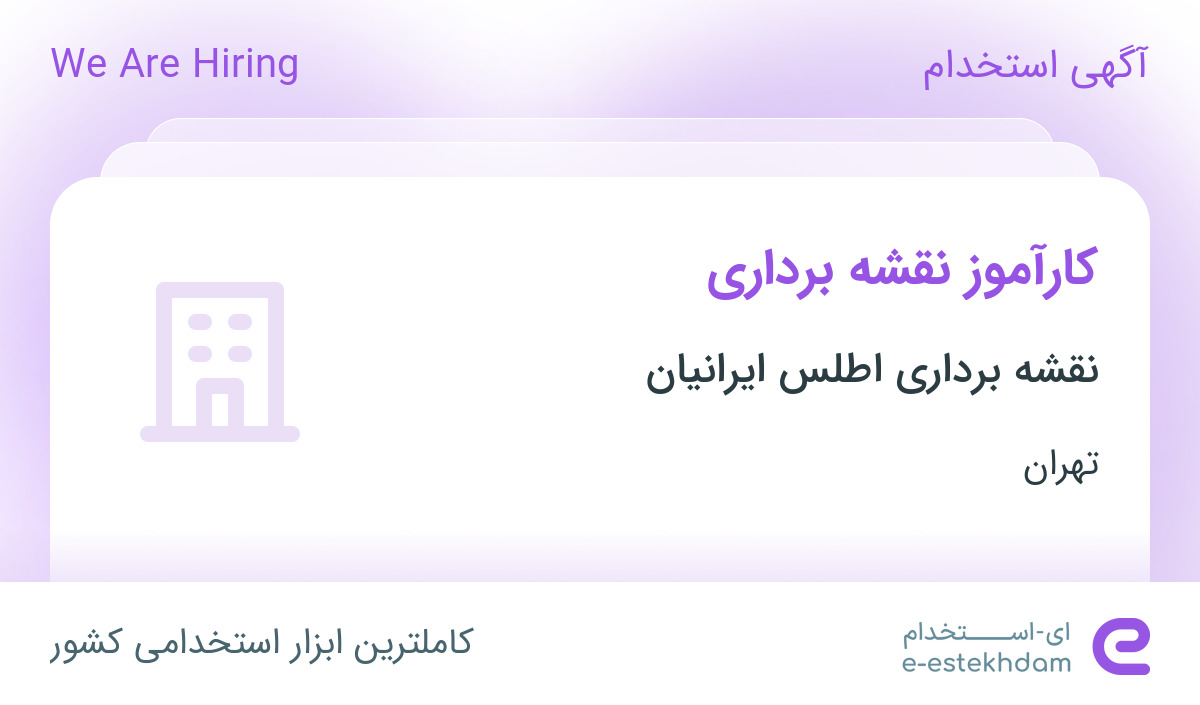 استخدام کارآموز نقشه برداری در نقشه برداری اطلس ایرانیان در شهریار تهران