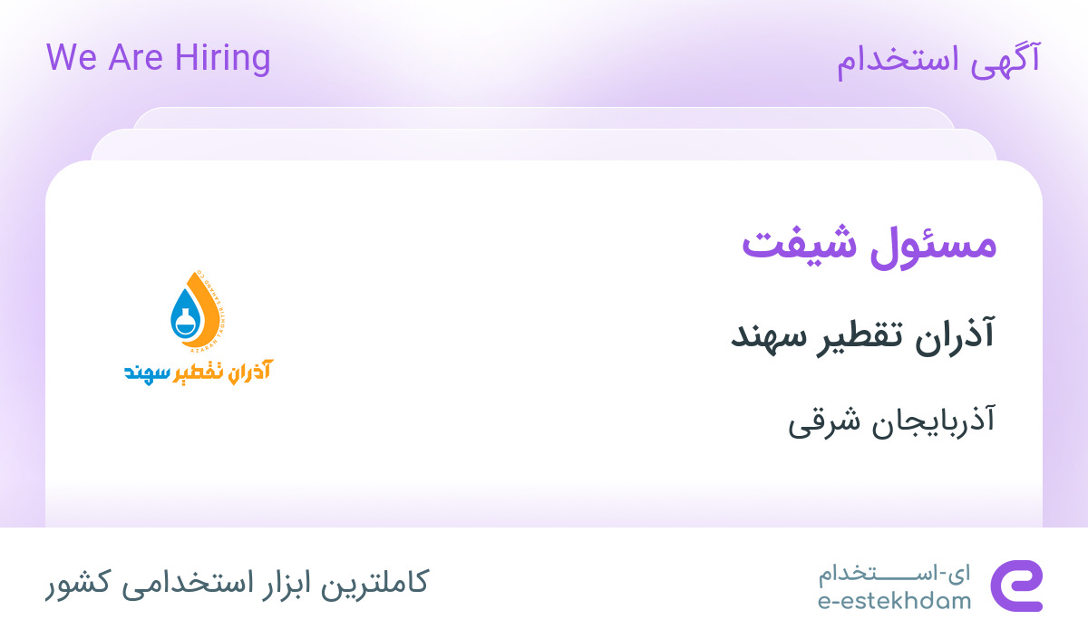 استخدام مسئول شیفت در آذران تقطیر سهند در تبریز