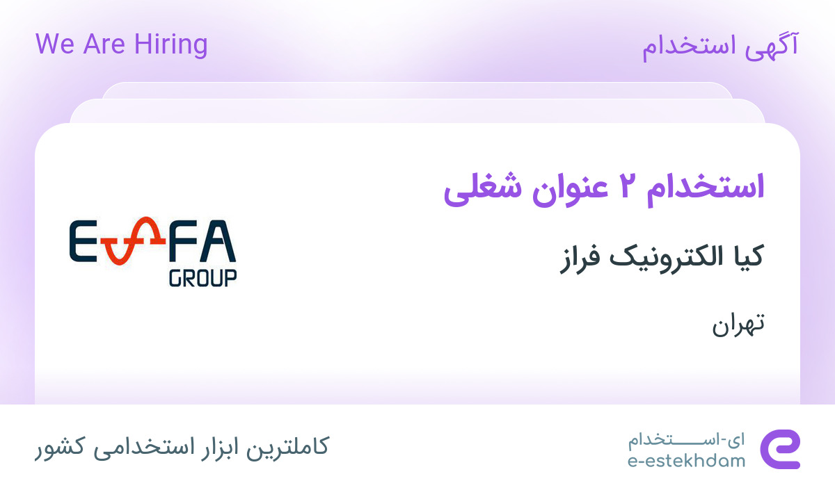 استخدام کارشناس ارتباط با مشتری و کمک حسابدار در تهران