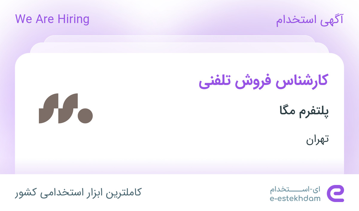 استخدام کارشناس فروش تلفنی در پلتفرم مگا در محدوده طرشت تهران