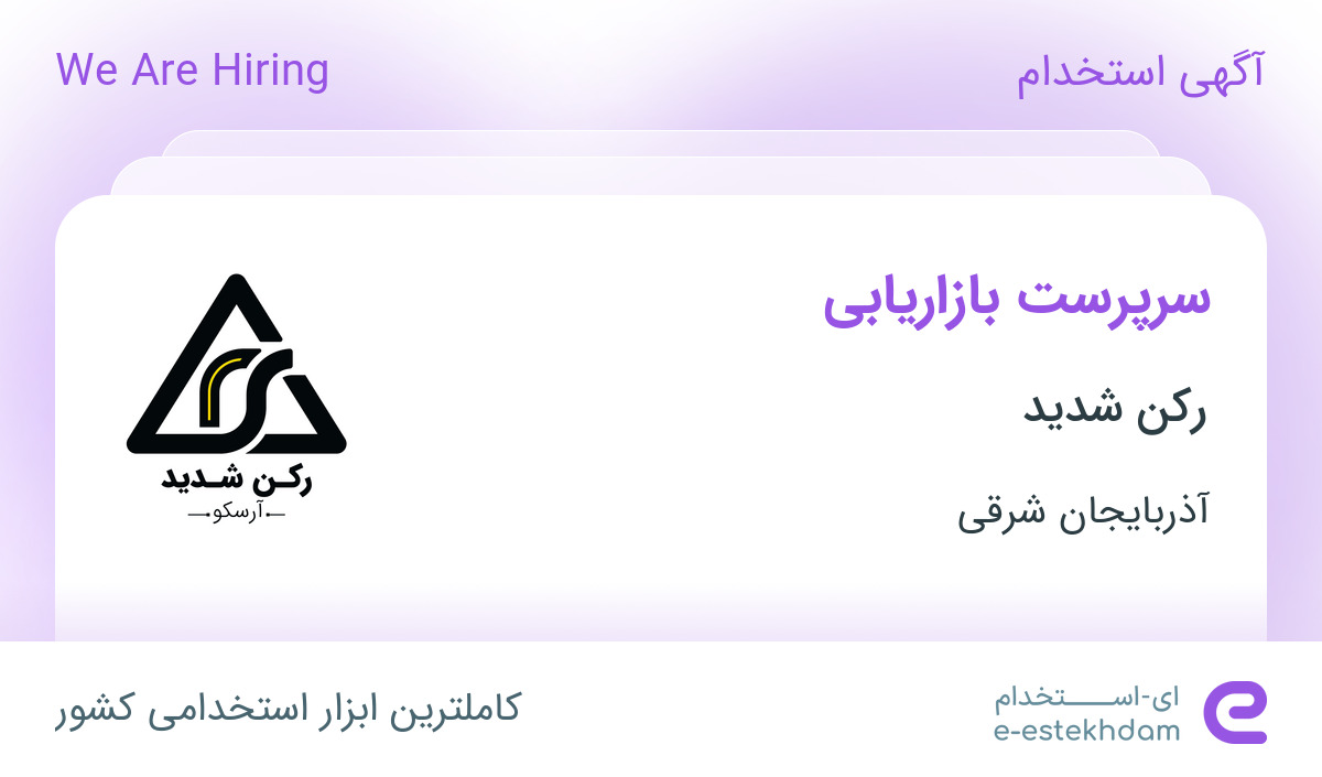 استخدام سرپرست بازاریابی در رکن شدید در تبریز