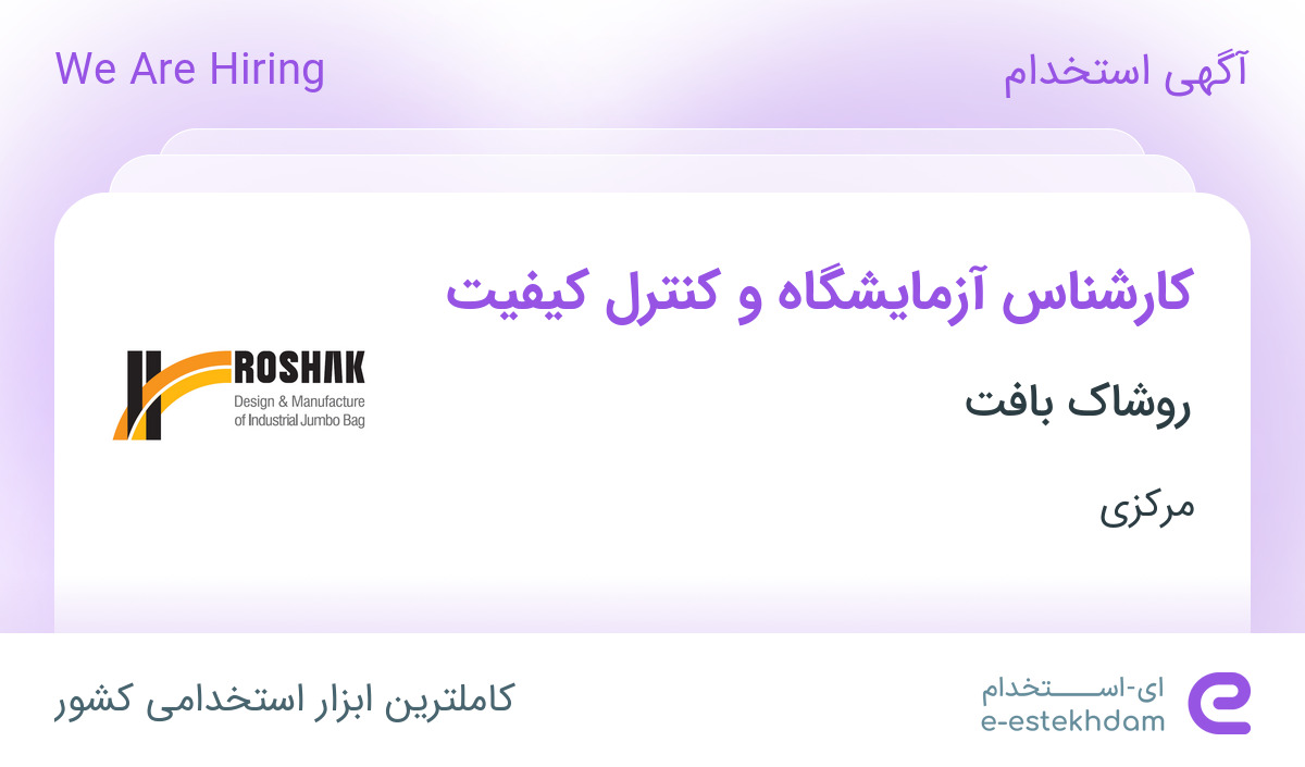 استخدام کارشناس آزمایشگاه و کنترل کیفیت در روشاک بافت در اراک