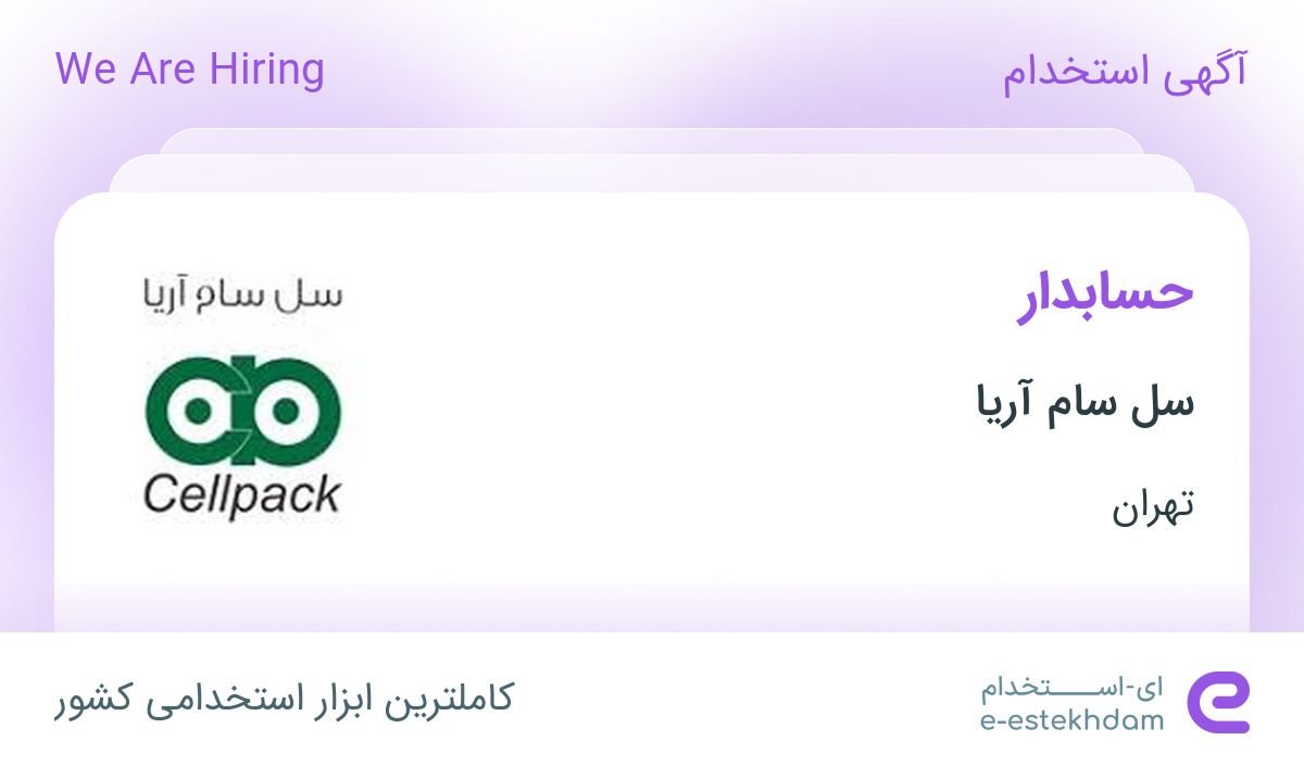استخدام حسابدار با مزایا در شرکت سل سام آریا در تهران