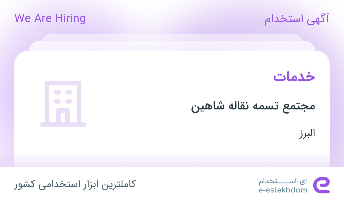 استخدام خدمات آقا با بیمه و مزایا در مجتمع تسمه نقاله شاهین در البرز