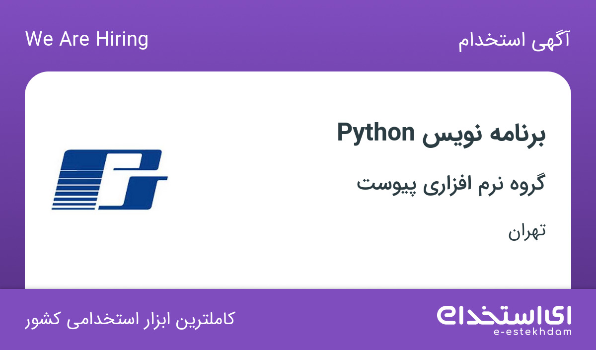 استخدام برنامه نویس Python در گروه نرم افزاری پیوست در تهران