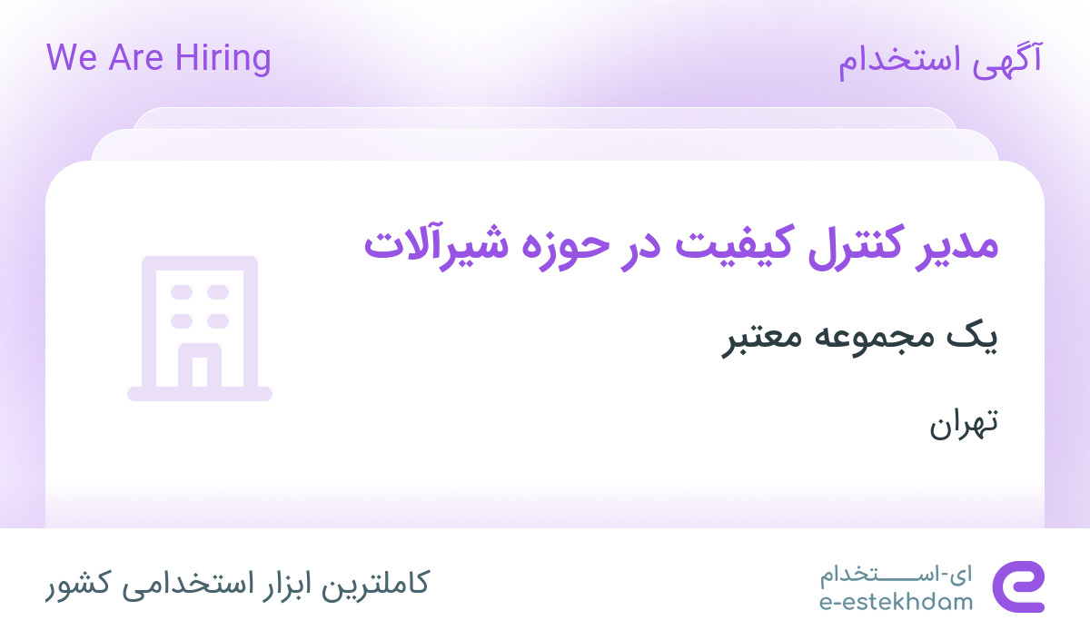 استخدام مدیر کنترل کیفیت در حوزه شیرآلات در مامازند-پاکدشت تهران