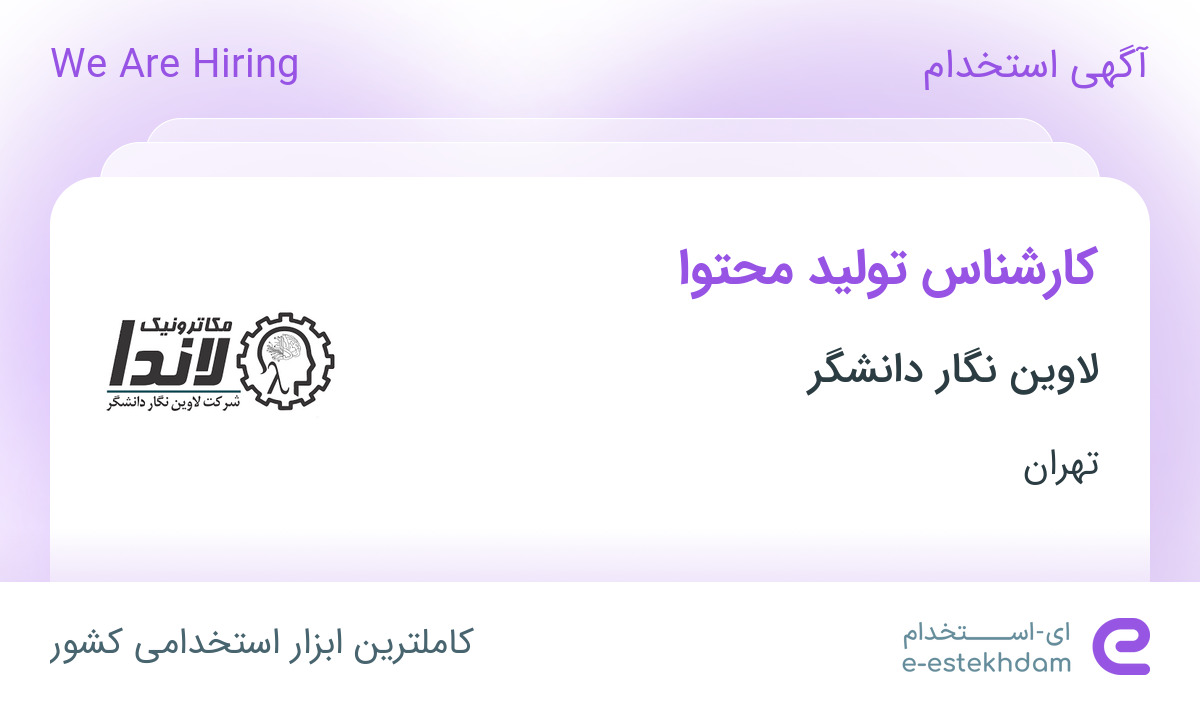 استخدام کارشناس تولید محتوا با مزایا در شرکت لاوین نگار دانشگر در تهران استخدام کارشناس تولید محتوا با مزایا در شرکت لاوین نگار دانشگر در تهران