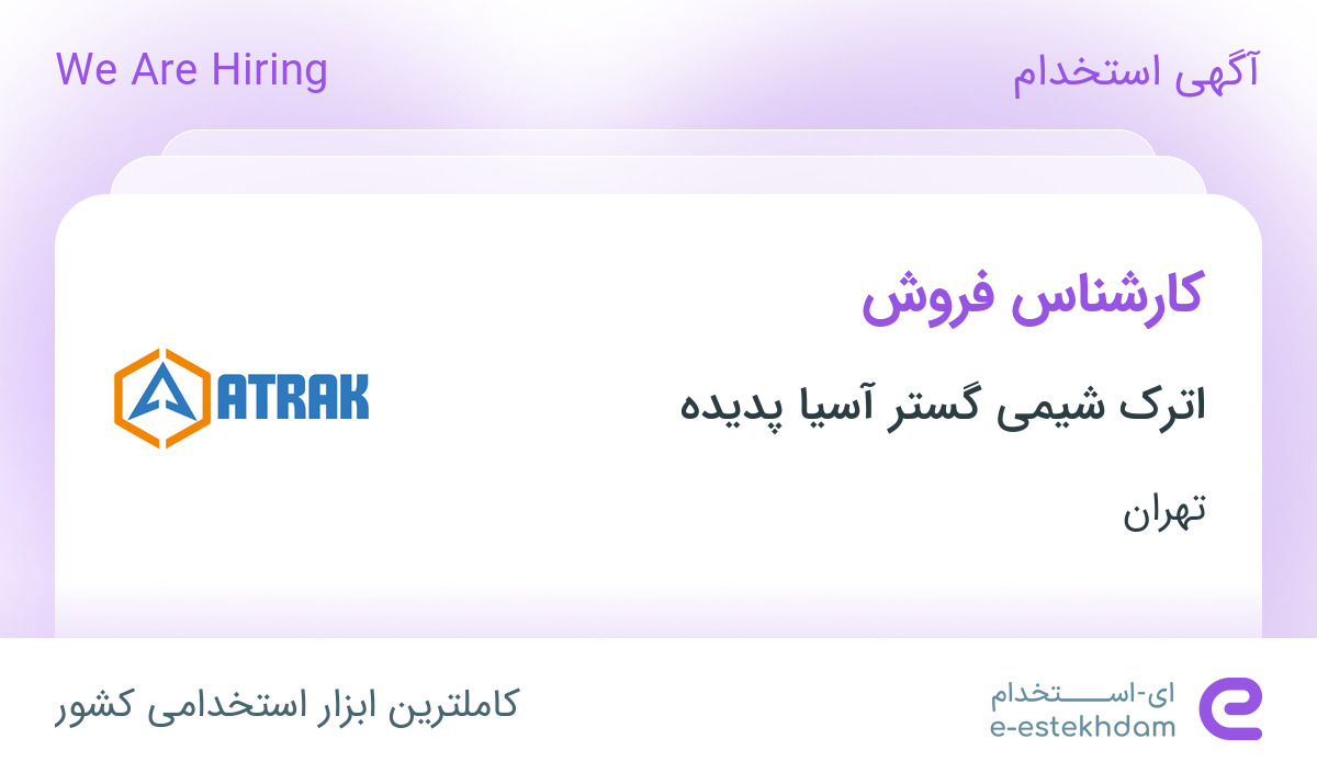 استخدام کارشناس فروش در اترک شیمی گستر آسیا پدیده در محدوده دریا تهران
