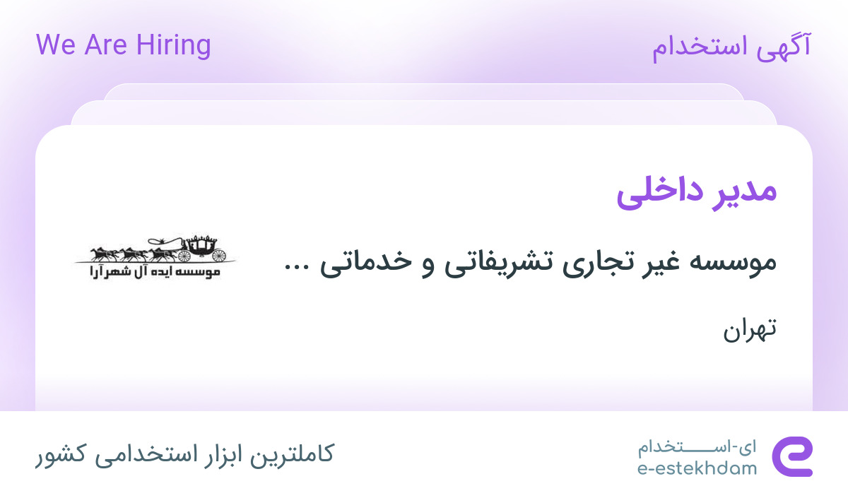 استخدام مدیر داخلی در موسسه تشریفاتی و خدماتی ایده آل شهرآرا در تهران