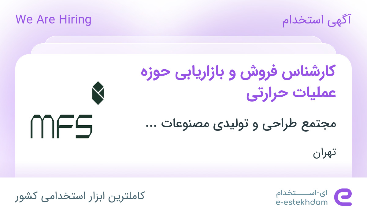 استخدام کارشناس فروش و بازاریابی حوزه عملیات حرارتی در تهران