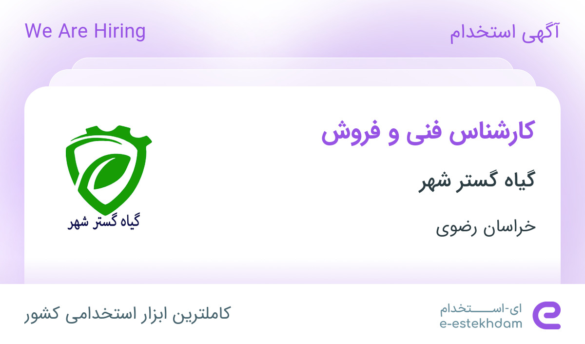 استخدام کارشناس فنی و فروش در گیاه گستر شهر در خراسان رضوی