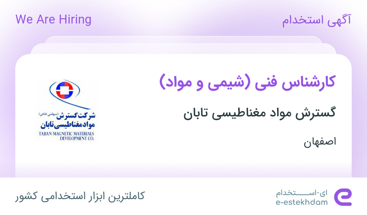 استخدام کارشناس فنی (شیمی و مواد) در گسترش مواد مغناطیسی تابان در اصفهان
