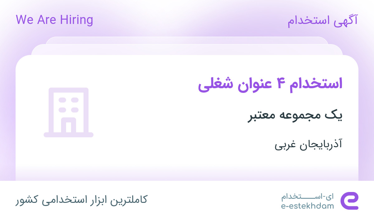 استخدام آبدارچی و خدمات، کمک آشپز، نقاش نیمه ماهر و وکیوم کار pvc در ارومیه