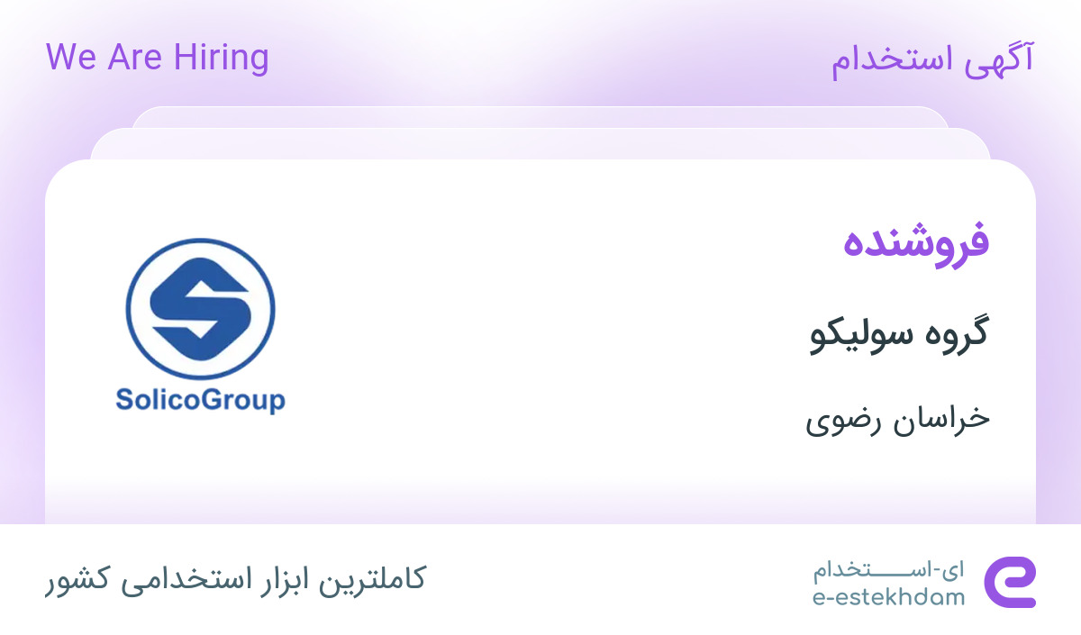 استخدام فروشنده در گروه سولیکو (کاله) در خراسان رضوی