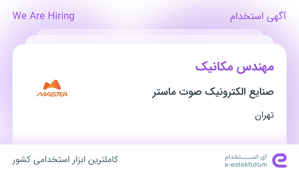 استخدام مهندس مکانیک در صنایع الکترونیک صوت ماستر در پردیس تهران
