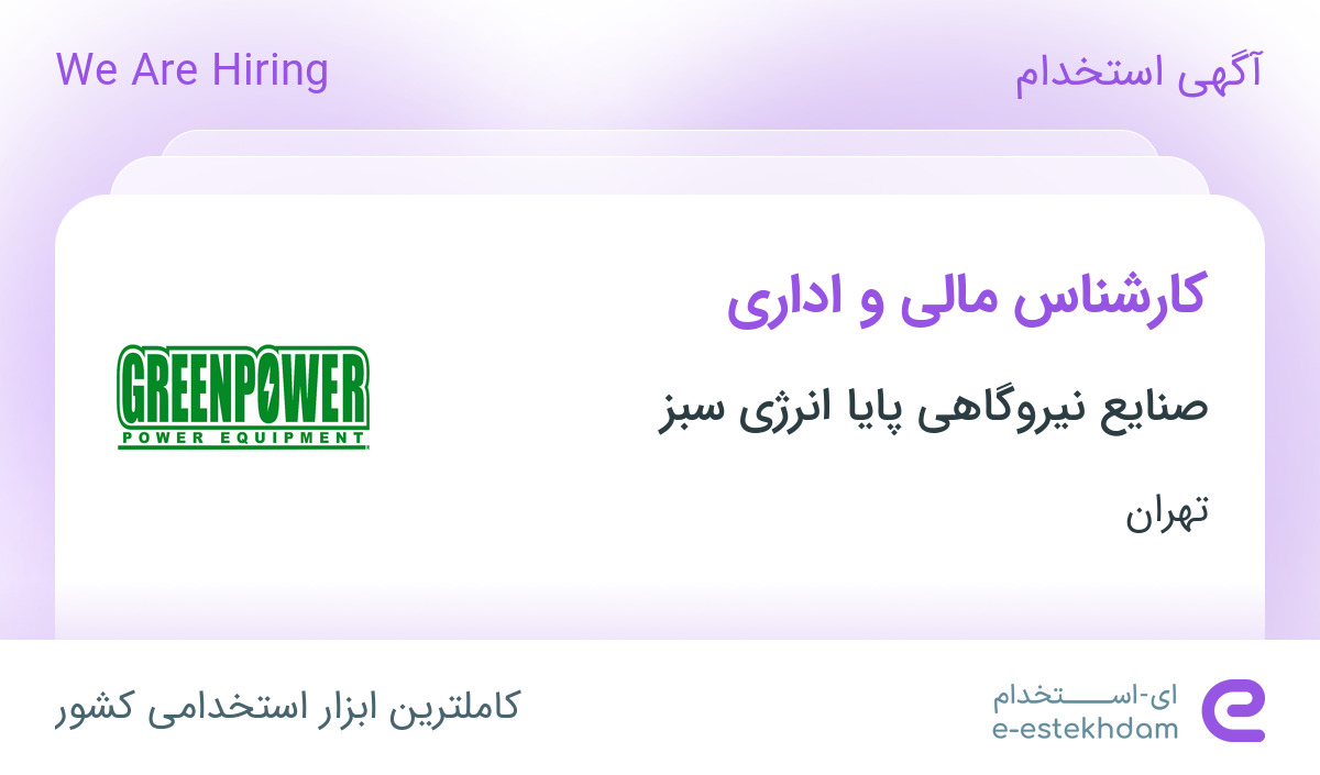 استخدام کارشناس مالی و اداری در شهرک صنعتی نصیر آباد تهران