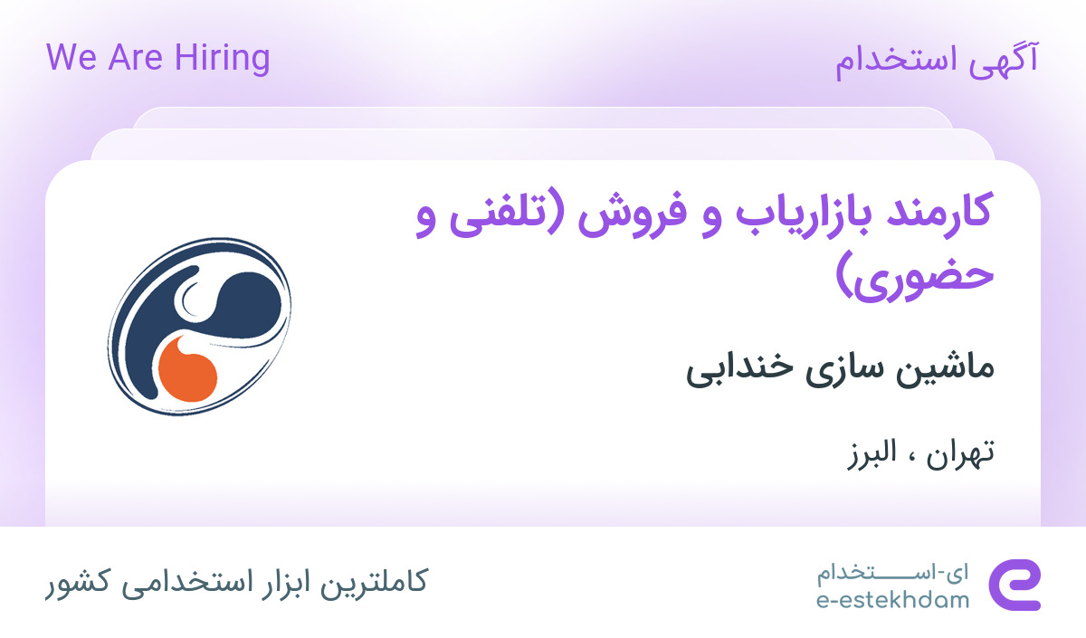 استخدام کارمند بازاریاب و فروش (تلفنی و حضوری) در تهران و البرز