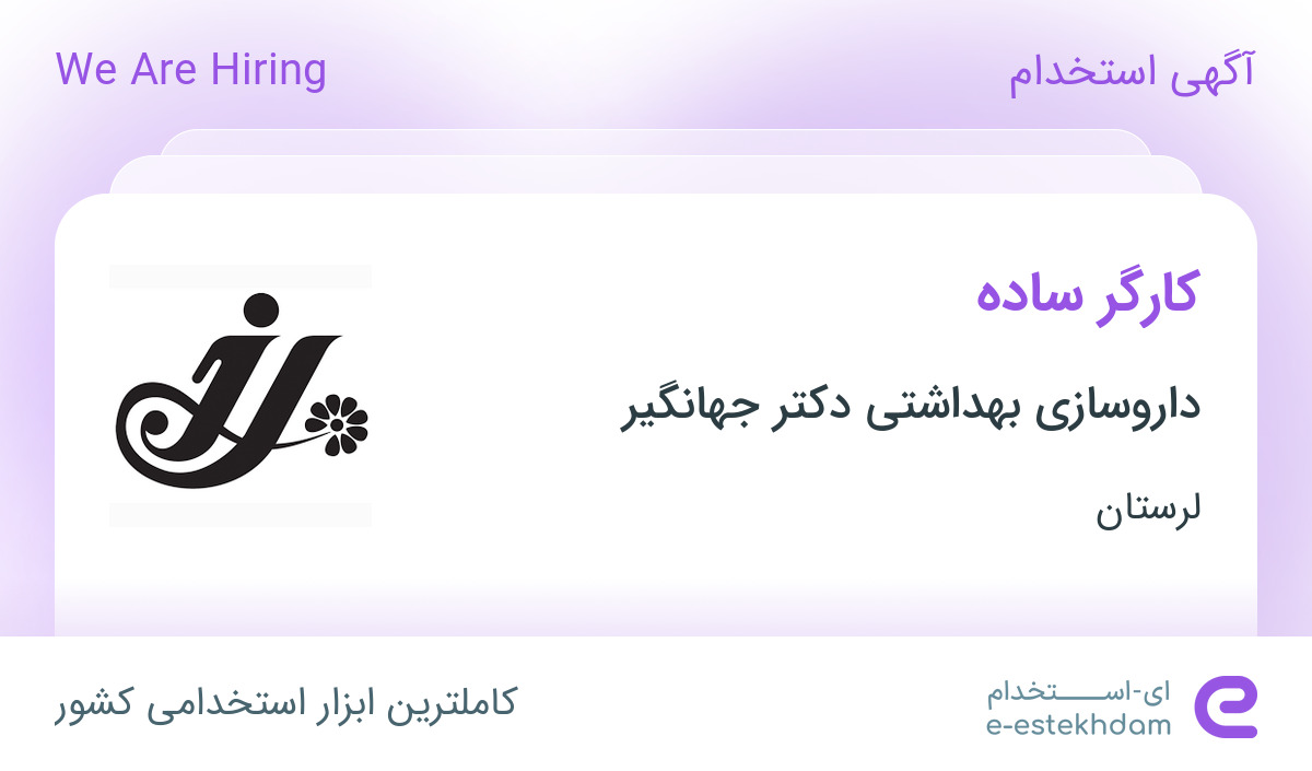 استخدام کارگر ساده در داروسازی بهداشتی دکتر جهانگیر در خرم آباد