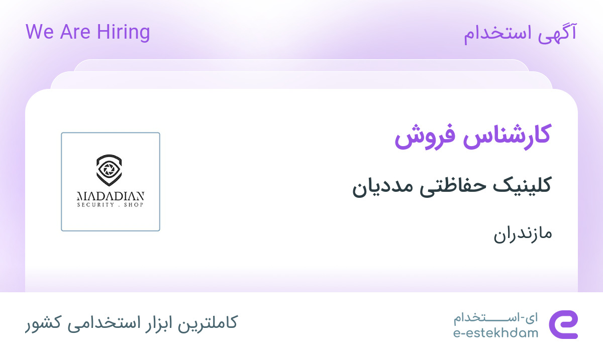 استخدام کارشناس فروش در کلینیک حفاظتی مددیان در مازندران
