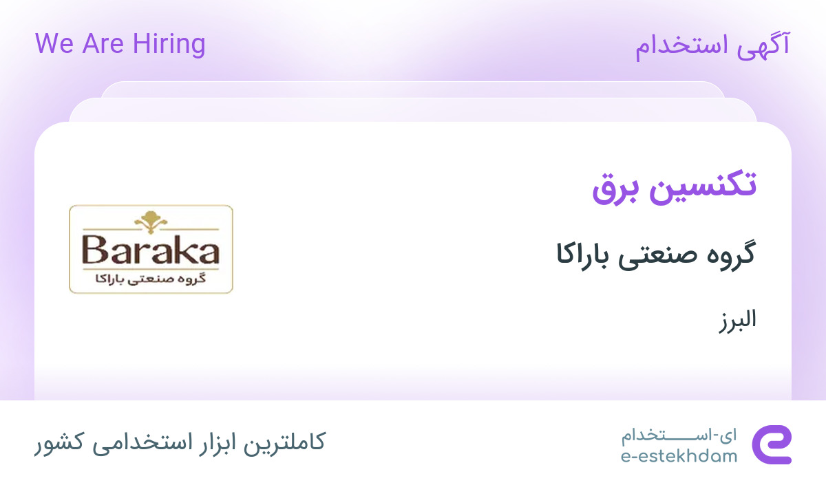 استخدام تکنسین برق در گروه صنعتی باراکا در البرز