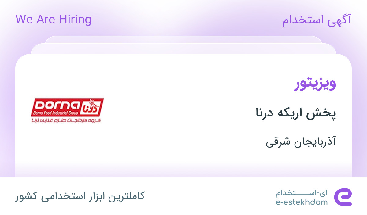 استخدام ویزیتور با پورسانت و بیمه و پاداش در شرکت پخش اریکه درنا در تبریز