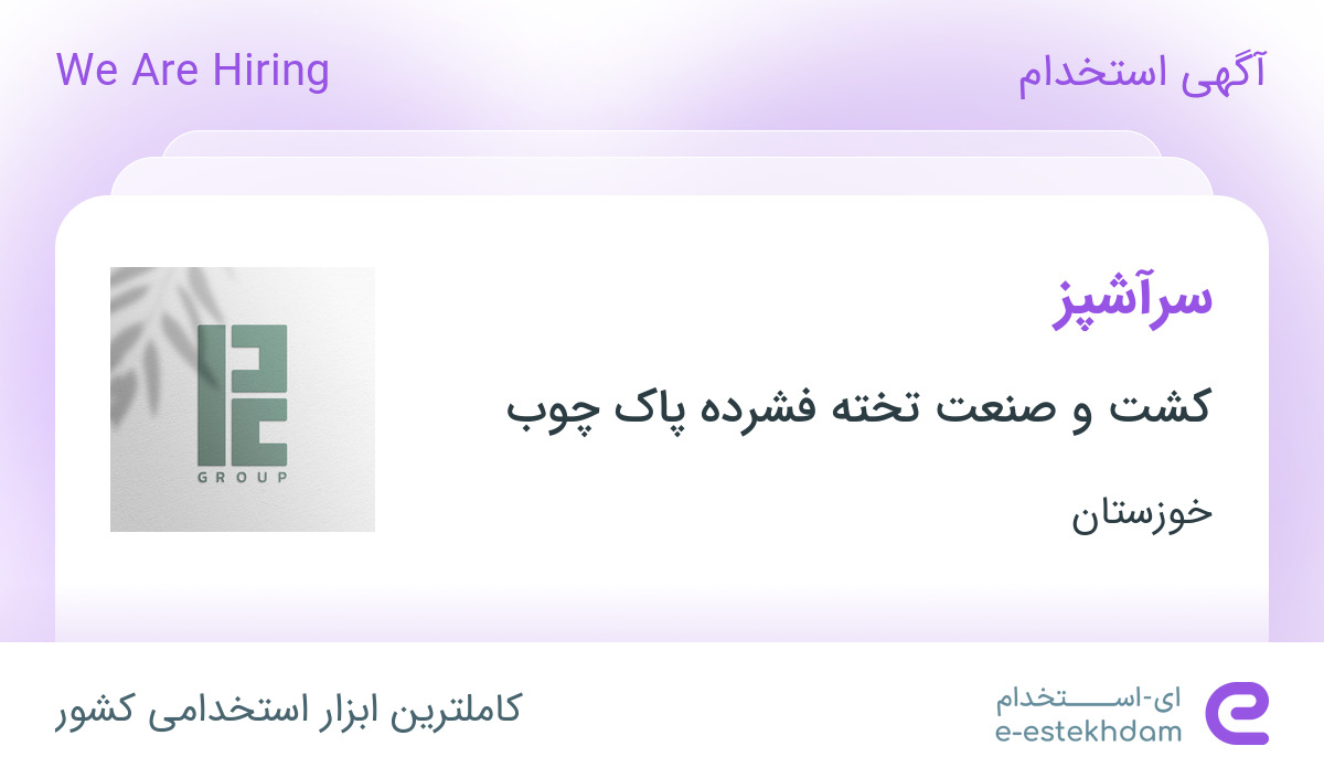 استخدام سرآشپز در شرکت کشت و صنعت تخته فشرده پاک چوب در شوش