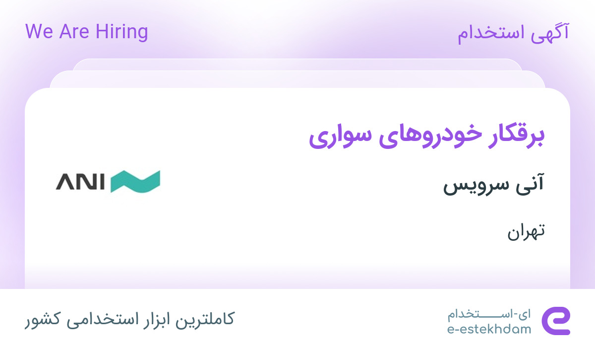 استخدام برقکار خودروهای سواری در آنی سرویس در تهران