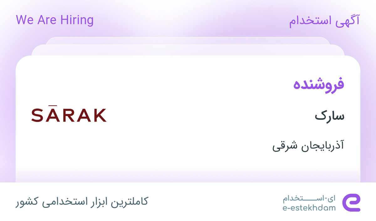 استخدام فروشنده در سارک در تبریز