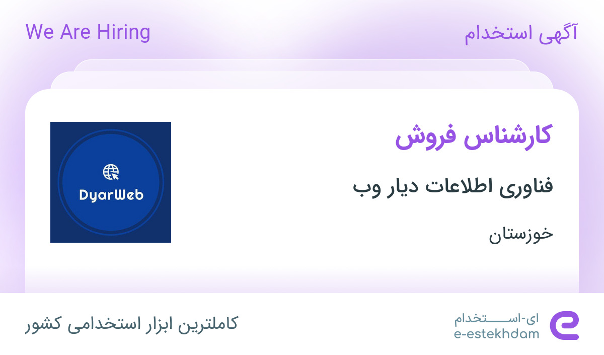 استخدام کارشناس فروش در فناوری اطلاعات دیار وب در اهواز