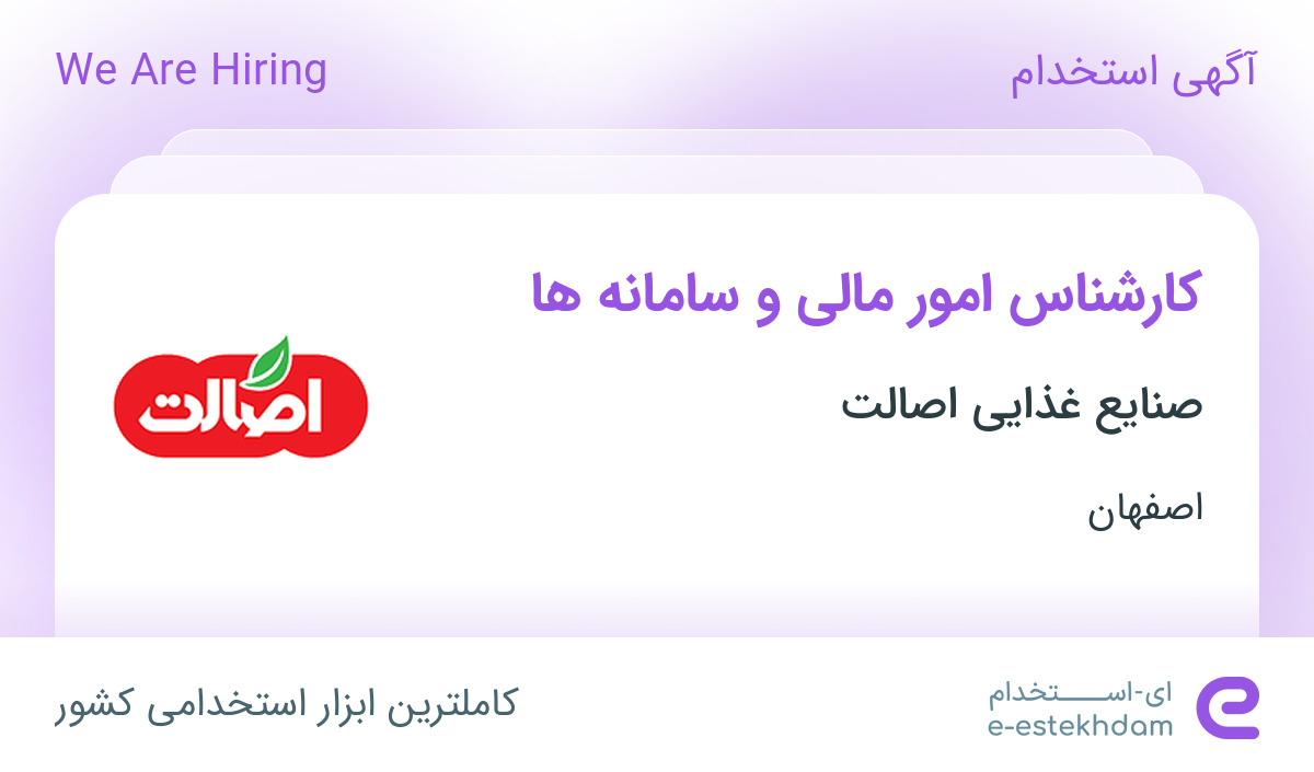 استخدام کارشناس امور مالی و سامانه ها