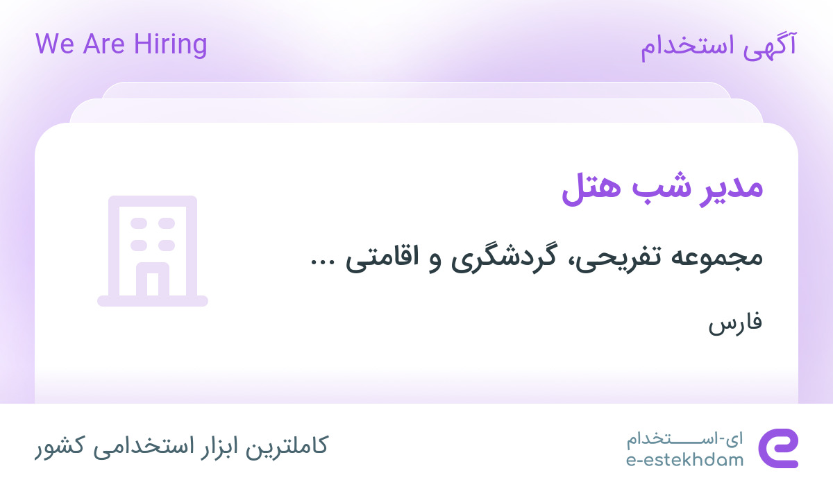 استخدام مدیر شب هتل در مجموعه تفریحی، گردشگری و اقامتی داووس در صدرا فارس