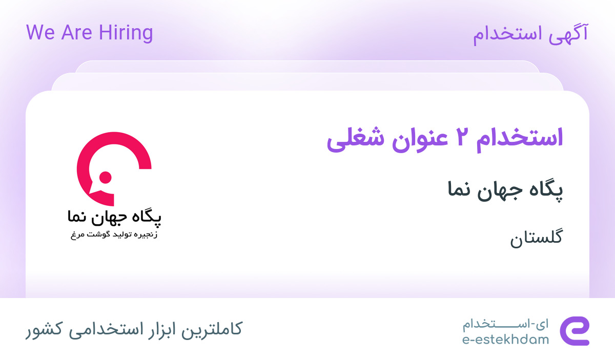 استخدام کارشناس منابع انسانی و کارشناس امور مجوزها در گرگان