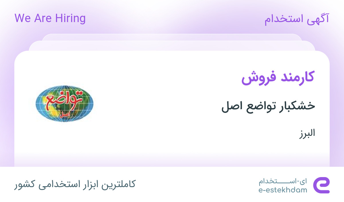 استخدام کارمند فروش در خشکبار تواضع اصل در البرز