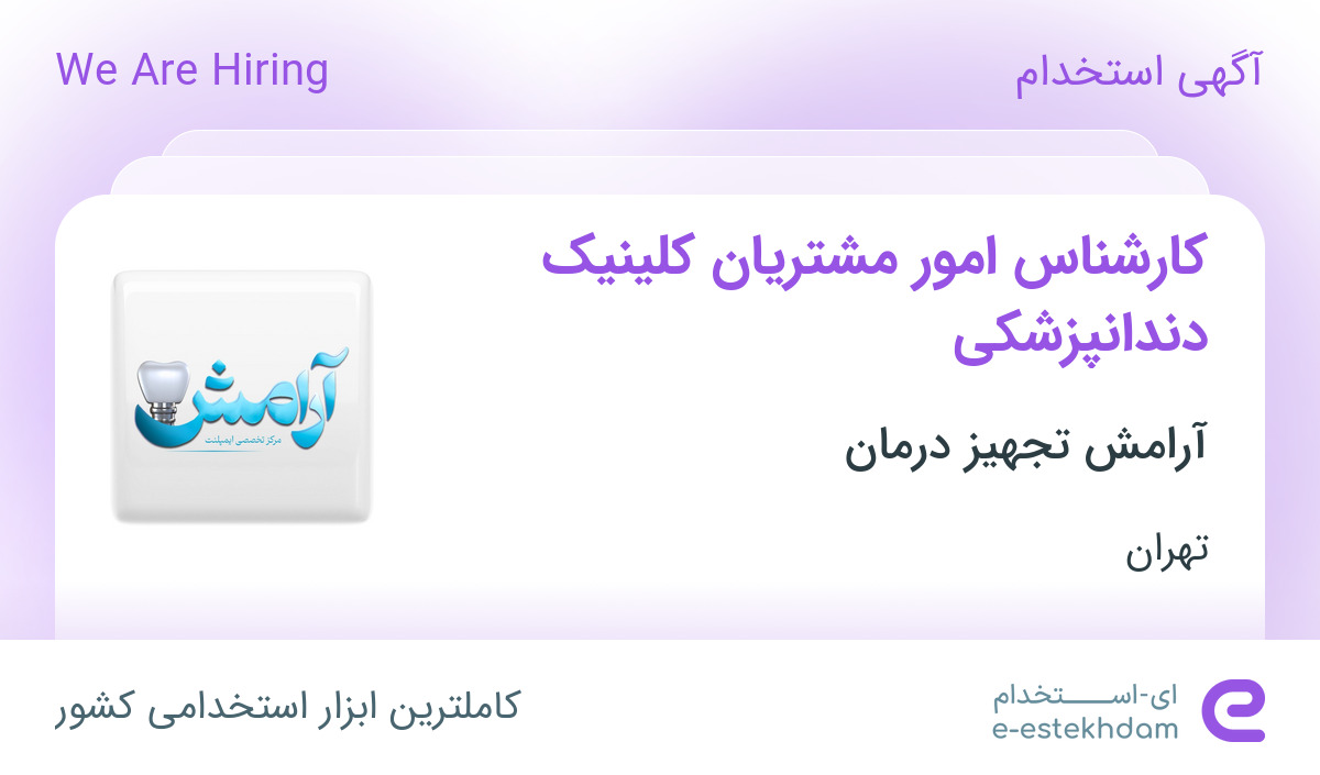 استخدام کارشناس امور مشتریان کلینیک دندانپزشکی در تهران