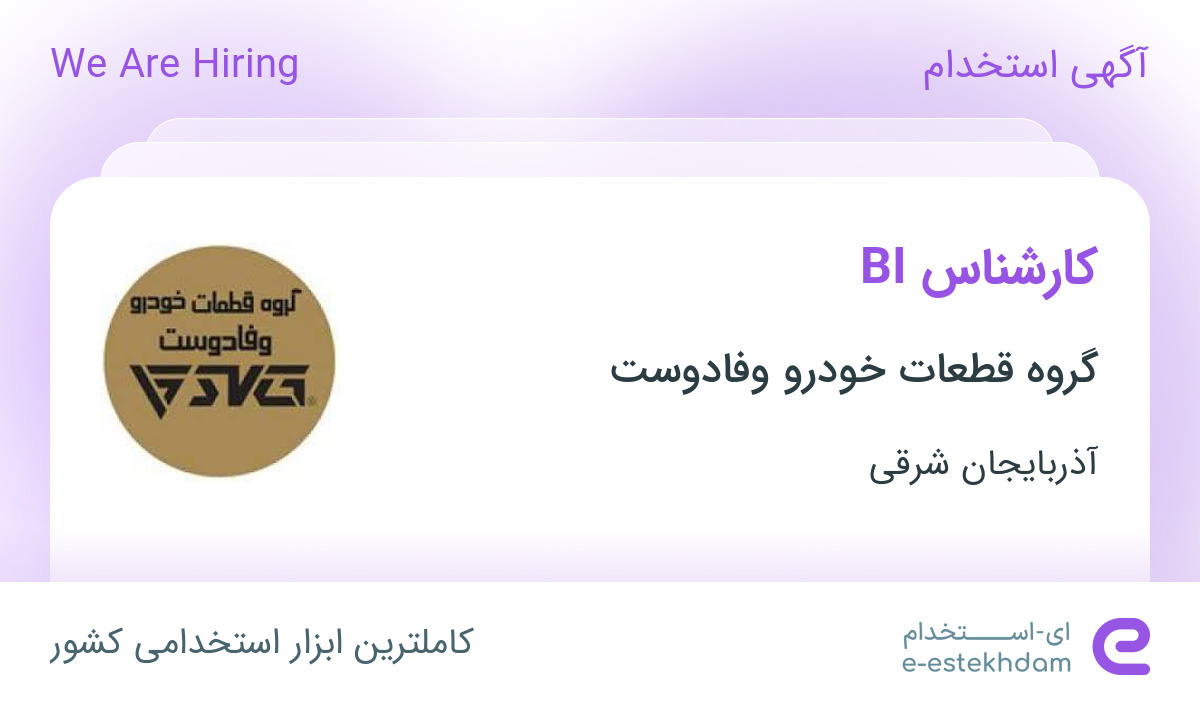 استخدام کارشناس BI در گروه قطعات خودرو وفادوست در تبریز