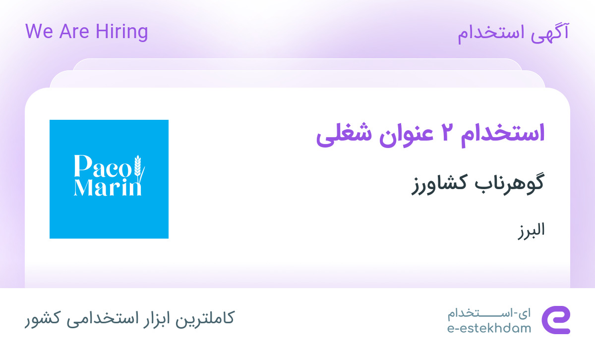 استخدام کارشناس نگهداری و تعمیرات و کارشناس تولید در البرز