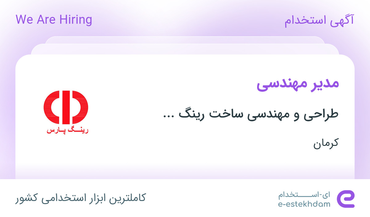 استخدام مدیر مهندسی در طراحی و مهندسی ساخت رینگ آلومینیومی پارس در بم ...