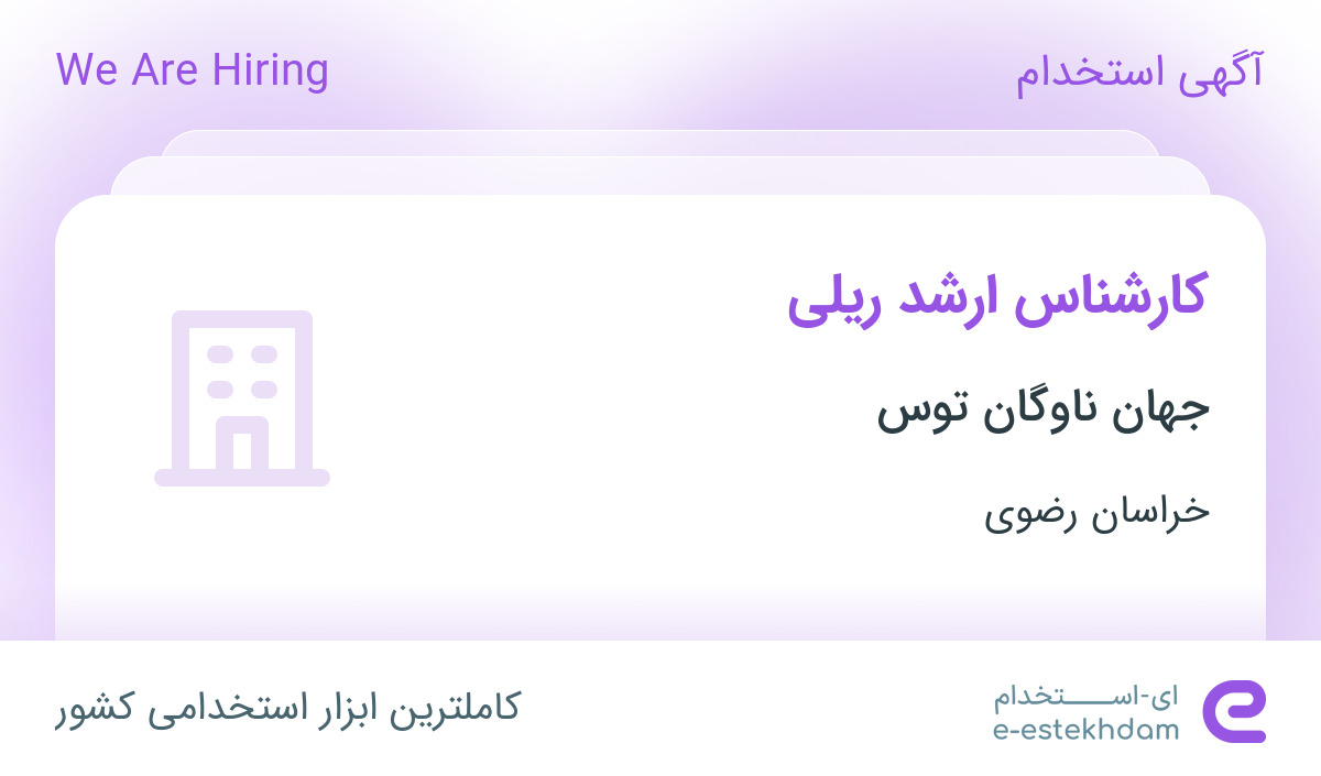 استخدام کارشناس ارشد ریلی در جهان ناوگان توس در محدوده بهاران خراسان رضوی