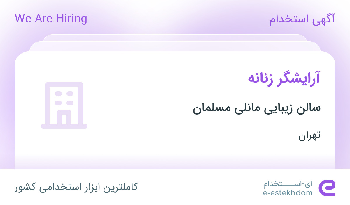استخدام آرایشگر زنانه در سالن زیبایی مانلی مسلمان در تهران