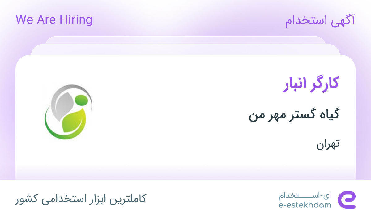 استخدام کارگر انبار در گیاه گستر مهر من در تهران