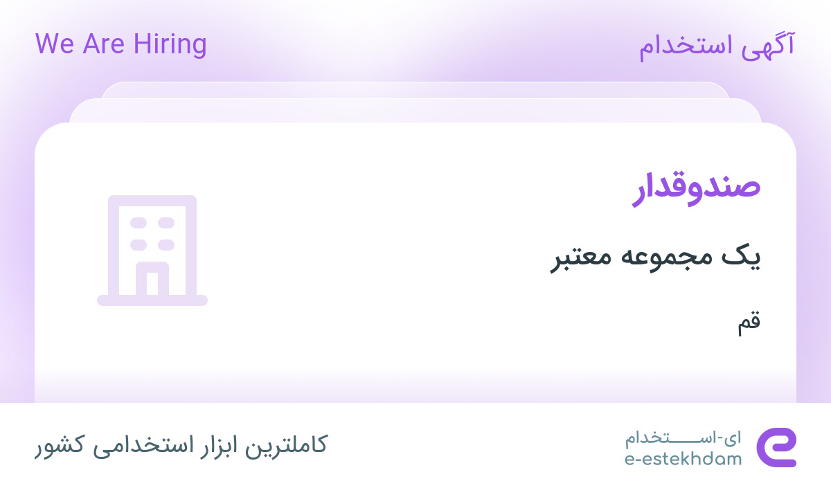 استخدام صندوقدار در قم
