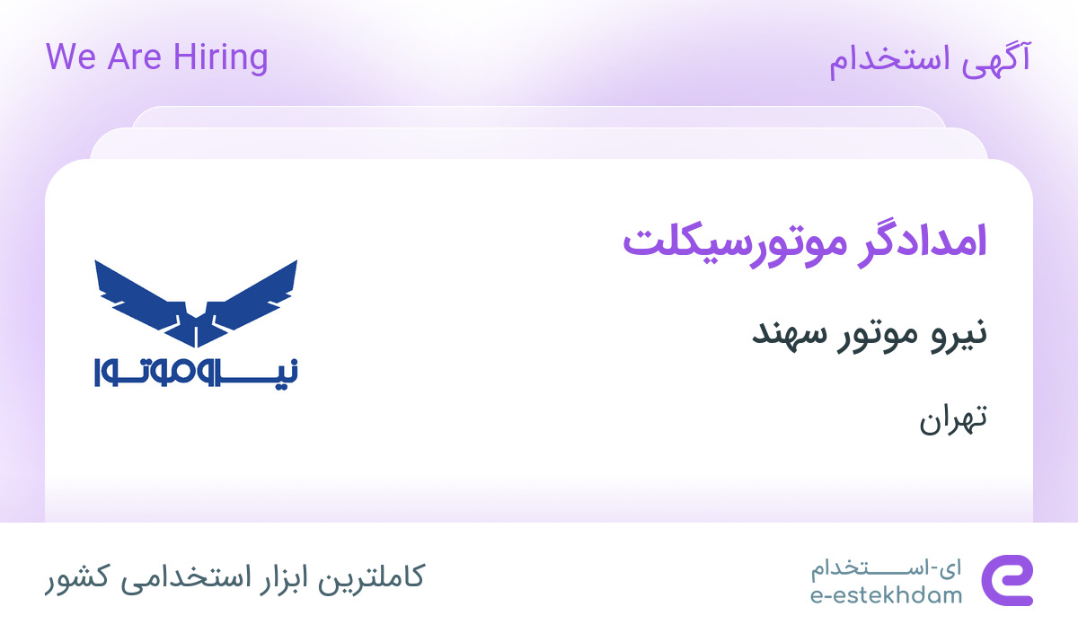 استخدام امدادگر موتورسیکلت در نیرو موتور سهند در محدوده نظام آباد تهران