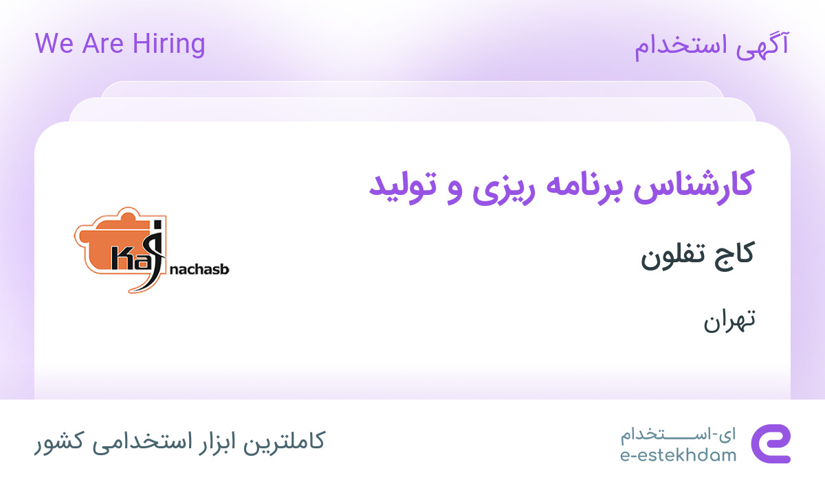 استخدام کارشناس برنامه ریزی و تولید با بیمه در شرکت کاج تفلون در تهران