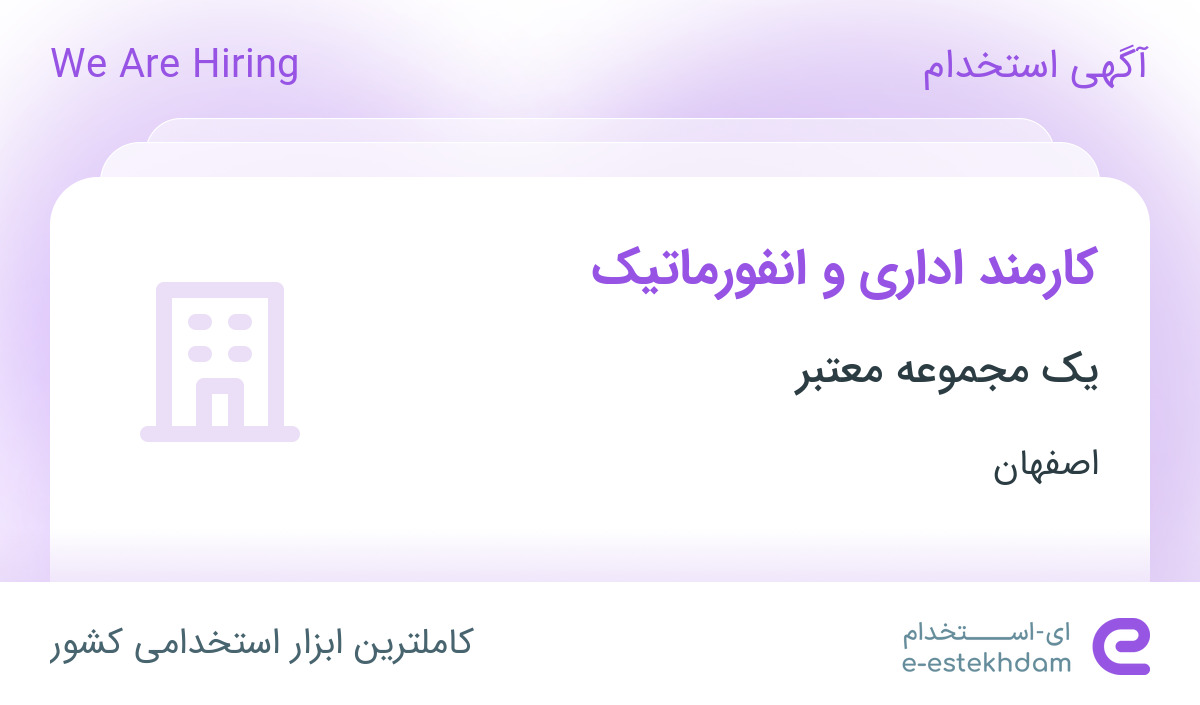 استخدام کارمند اداری و انفورماتیک در محدوده میدان جمهوری اسلامی اصفهان